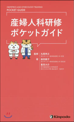 産婦人科硏修ポケットガイド