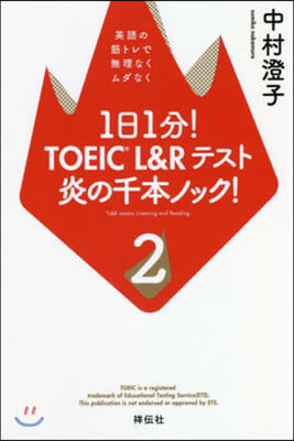 1日1分!TOEIC L&amp;Rテスト炎の千本ノック!(2)