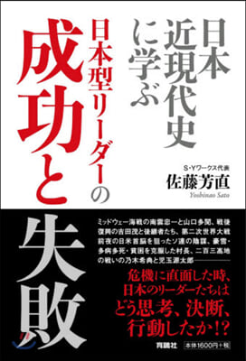 日本近代史に學ぶ日本型リ-ダ-の成功と失敗 