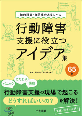 行動障害支援に役立つアイデア集65例