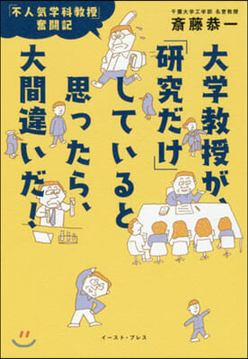 大學敎授が,「硏究だけ」していると思った