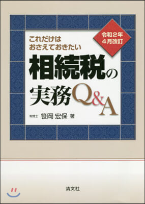 これだけはおさえておきたい 相續稅の實務Q&amp;A 令和2年4月改訂