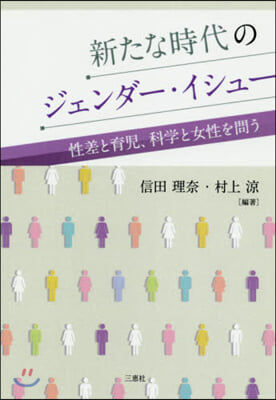 新たな時代のジェンダ-.イシュ-