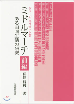 ミドルマ-チ ある田園生活の硏究 前編