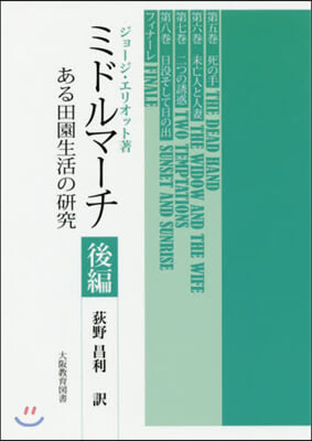 ミドルマ-チ ある田園生活の硏究 後編