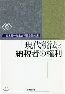 現代稅法と納稅者の權利－三木義一先生古稀