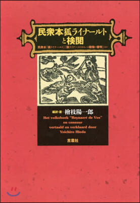 民衆本狐ライナ-ルトと檢閱 民衆本『狐ラ