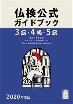 ’20 3級.4級.5級佛檢公式ガイドブ