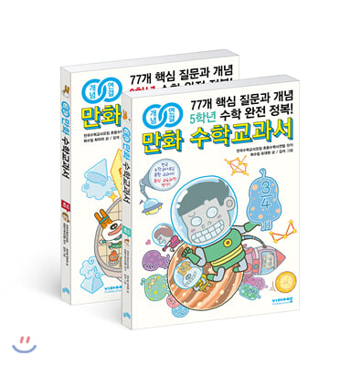 개념연결 만화 수학교과서 초등 고학년 세트 - 전2권