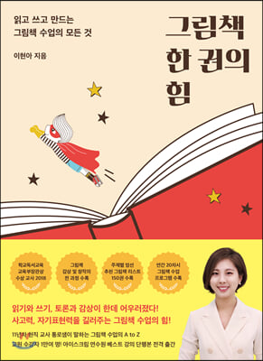 [중고-최상] 그림책 한 권의 힘