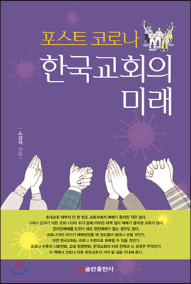 포스트 코로나 한국교회의 미래