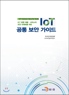 IoT 공통 보안 가이드