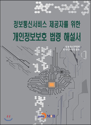 정보통신서비스 제공자를 위한 개인정보보호 법령 해설서