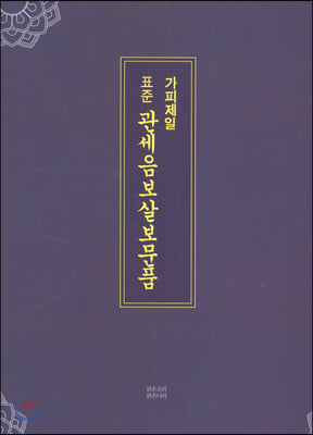 가피제일 표준 관세음보살보문품