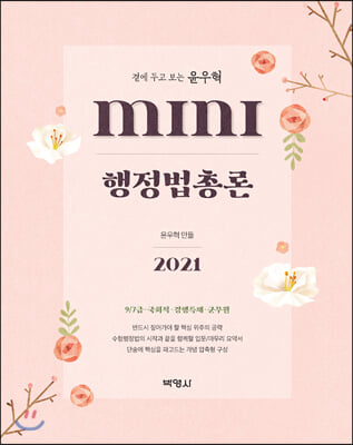 2021 곁에 두고 보는 윤우혁 MINI 행정법총론