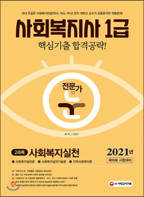 2021 전문가의 눈 사회복지사 1급 핵심기출 합격공략 2과목 사회복지실천