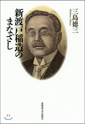 新渡戶稻造のまなざし