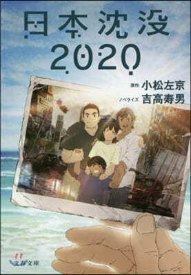 日本沈沒2020