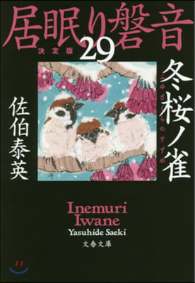 居眠り磐音(29)冬櫻ノ雀 決定版