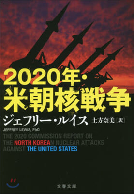 2020年.米朝核戰爭