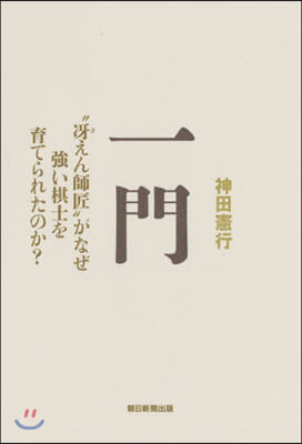 一門 “さええん師匠”がなぜ强い棋士を育て