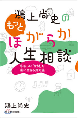 鴻上尙史のもっとほがらか人生相談