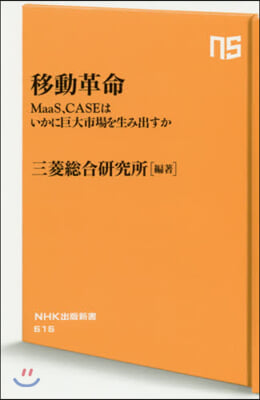 移動革命 MaaS,CASEはいかに巨大