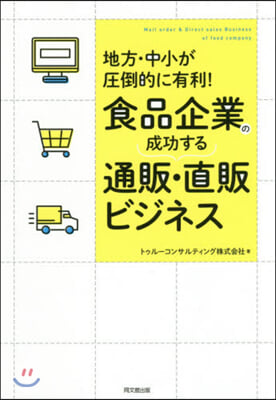 食品企業の成功する通販.直販ビジネス