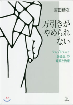 万引きがやめられない クレプトマニア［?