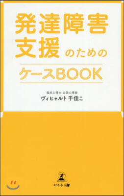 發達障害支援のためのケ-スBOOK