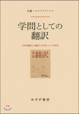 學問としての飜譯 『季刊飜譯』『飜譯の世