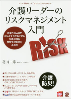 介護リ-ダ-のリスクマネジメント入門