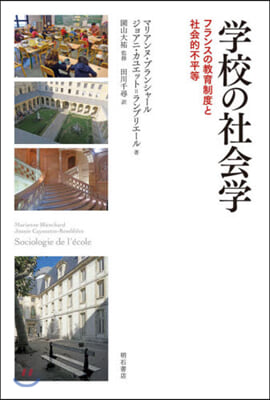 學校の社會學 フランスの敎育制度と社會的不平等 