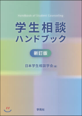 學生相談ハンドブック 新訂版