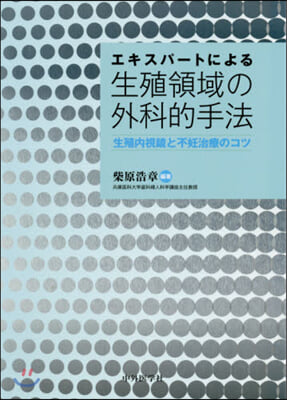 エキスパ-トによる生殖領域の外科的手法