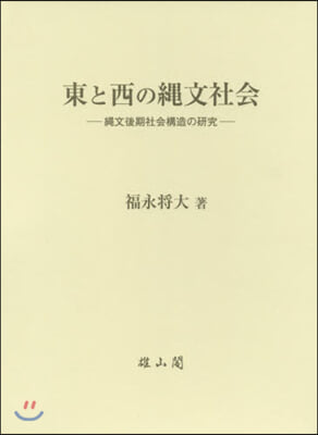 東と西の繩文社會－繩文後期社會構造の硏究