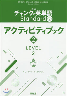 英單語Standard 2版 アクテ 2