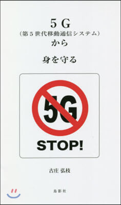 5G(第5世代移動通信システム)から身を