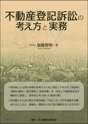 不動産登記訴訟の考え方と實務