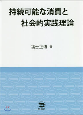 持續可能な消費と社會的實踐理論