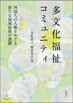 多文化福祉コミュニティ 外國人の人權をめ