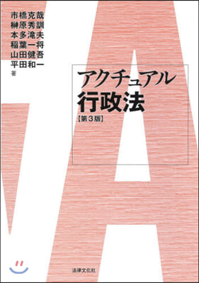 アクチュアル行政法 第3版