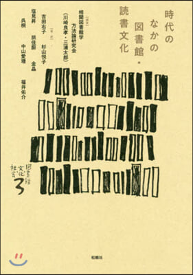 時代のなかの圖書館.讀書文化