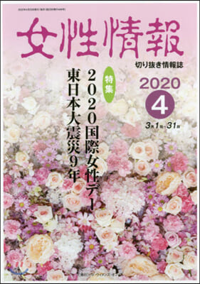 女性情報 2020 4月號