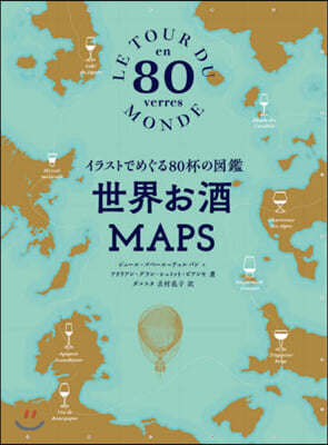 世界お酒MAPS