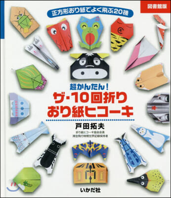 ザ.10回折り おり紙ヒコ-キ 圖書館版 