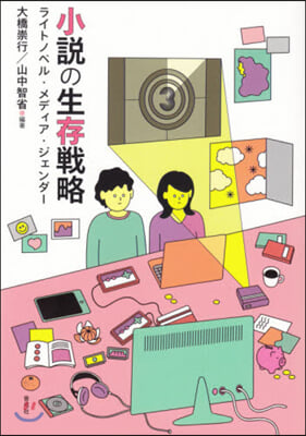 小說の生存戰略 ライトノベル.メディア.