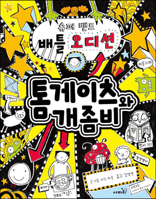 톰게이츠와 개좀비. 7(양장본 HardCover)