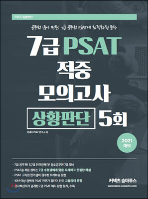 2021 7급 PSAT 적중 모의고사 상황판단