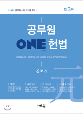 2021 공무원 ONE 헌법